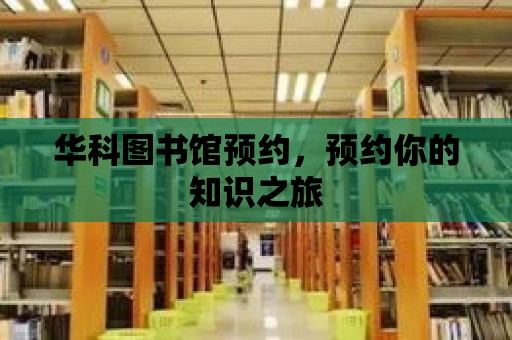 華科圖書館預約，預約你的知識之旅