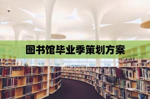 圖書館畢業(yè)季策劃方案