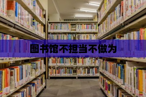 圖書館不擔當不做為