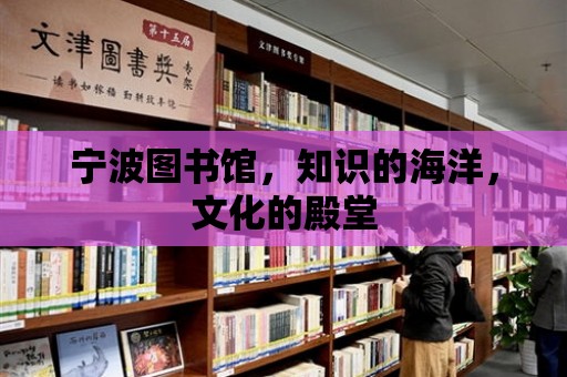 寧波圖書館，知識的海洋，文化的殿堂