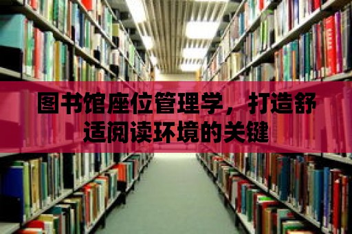 圖書館座位管理學，打造舒適閱讀環境的關鍵