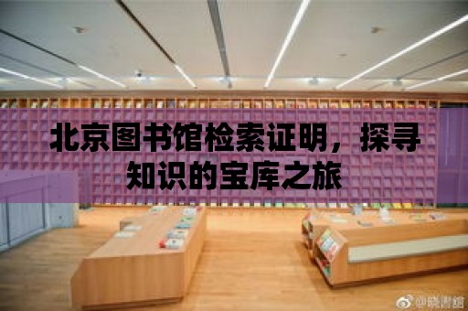 北京圖書館檢索證明，探尋知識的寶庫之旅