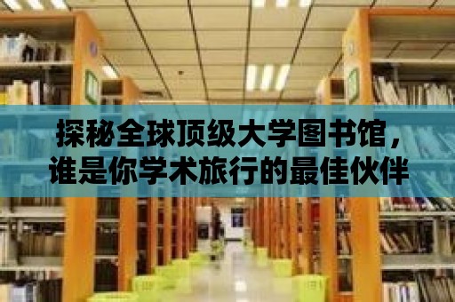 探秘全球頂級大學圖書館，誰是你學術旅行的最佳伙伴？