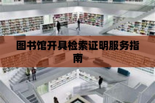 圖書館開具檢索證明服務指南