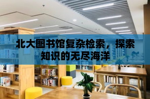 北大圖書館復雜檢索，探索知識的無盡海洋