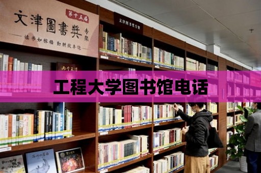 工程大學圖書館電話