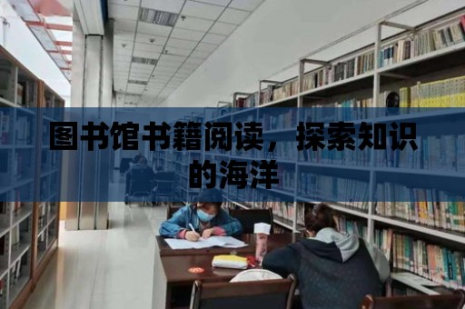 圖書館書籍閱讀，探索知識的海洋