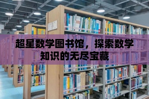 超星數學圖書館，探索數學知識的無盡寶藏