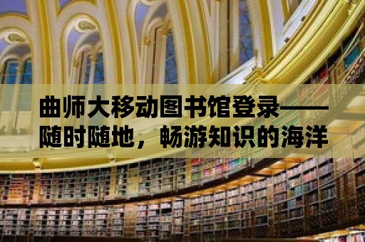 曲師大移動圖書館登錄——隨時隨地，暢游知識的海洋