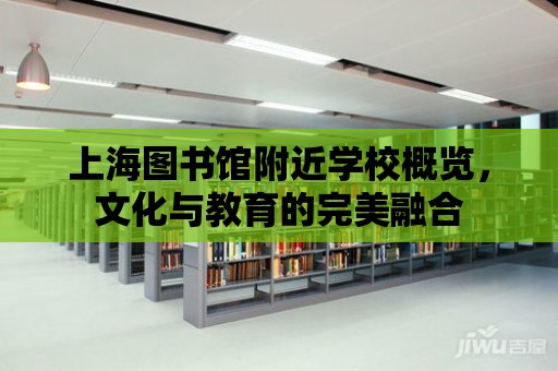 上海圖書館附近學校概覽，文化與教育的完美融合