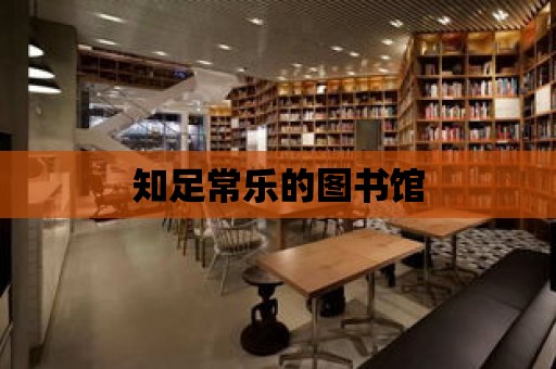 知足常樂的圖書館