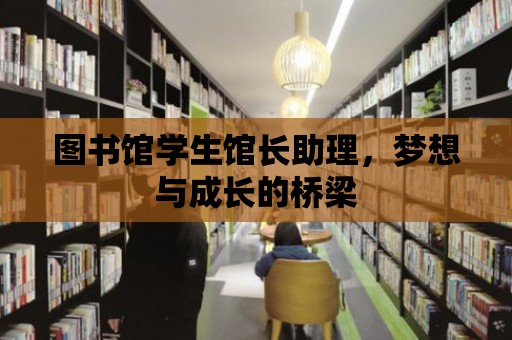 圖書館學生館長助理，夢想與成長的橋梁