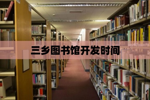 三鄉圖書館開發時間