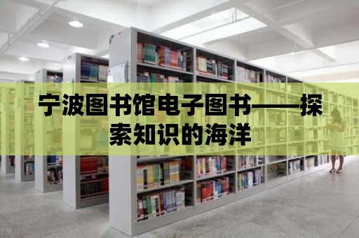 寧波圖書館電子圖書——探索知識的海洋