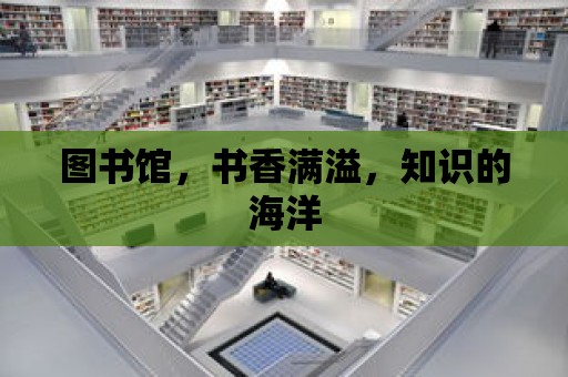 圖書館，書香滿溢，知識的海洋