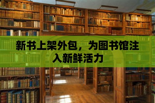 新書上架外包，為圖書館注入新鮮活力