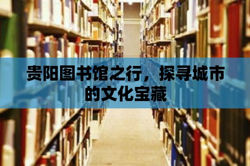 貴陽圖書館之行，探尋城市的文化寶藏