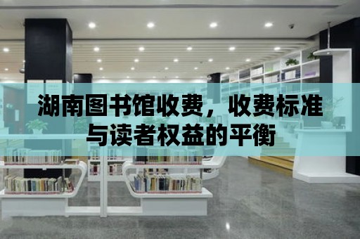 湖南圖書館收費，收費標準與讀者權益的平衡