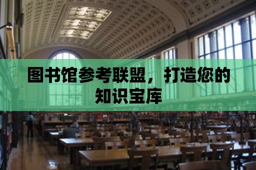 圖書館參考聯盟，打造您的知識寶庫