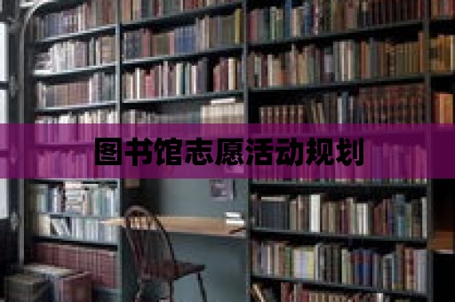 圖書館志愿活動規劃