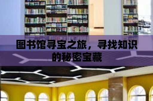 圖書館尋寶之旅，尋找知識的秘密寶藏