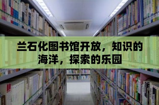 蘭石化圖書館開放，知識的海洋，探索的樂園