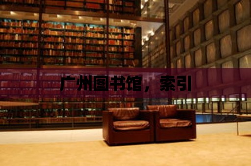 廣州圖書館，索引