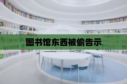 圖書館東西被偷告示