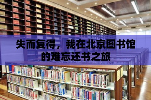 失而復(fù)得，我在北京圖書館的難忘還書之旅