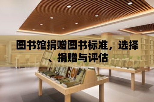 圖書館捐贈圖書標準，選擇、捐贈與評估