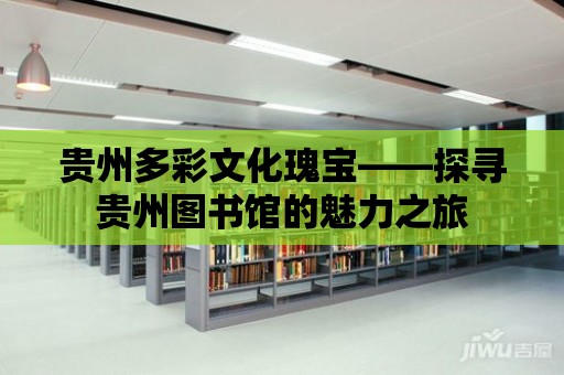 貴州多彩文化瑰寶——探尋貴州圖書館的魅力之旅