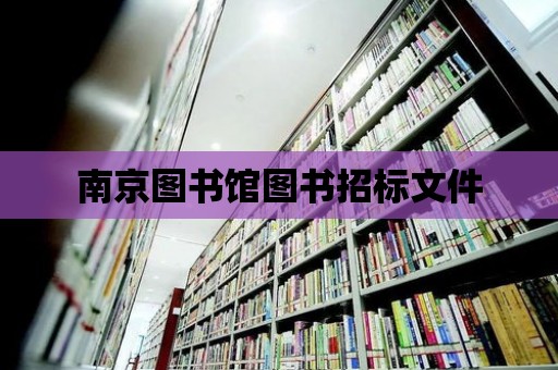 南京圖書館圖書招標文件