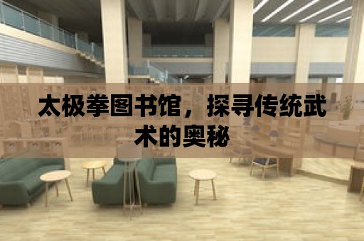 太極拳圖書館，探尋傳統武術的奧秘