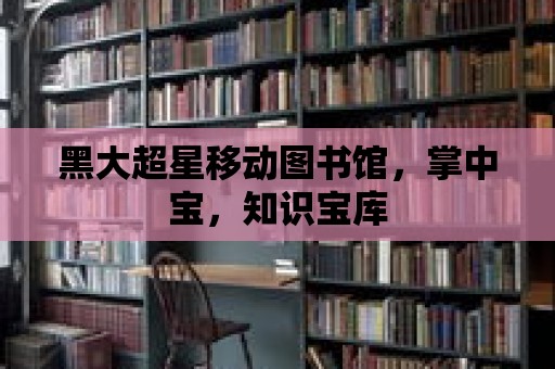 黑大超星移動圖書館，掌中寶，知識寶庫