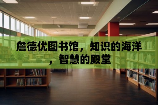 詹德優圖書館，知識的海洋，智慧的殿堂