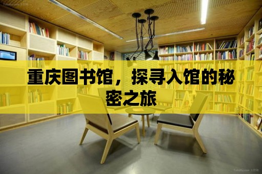 重慶圖書館，探尋入館的秘密之旅