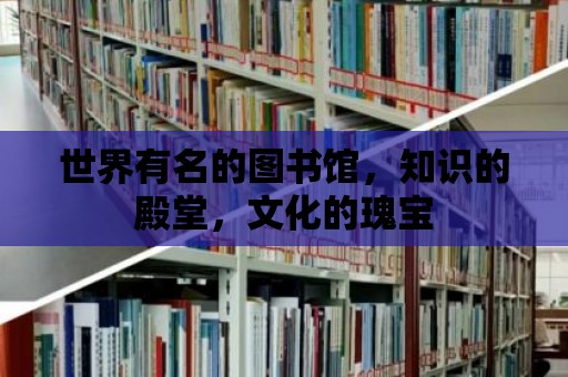 世界有名的圖書館，知識的殿堂，文化的瑰寶