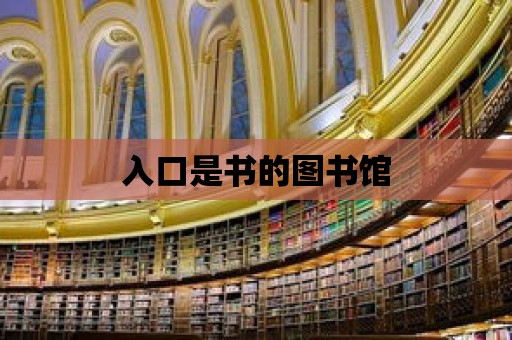 入口是書的圖書館