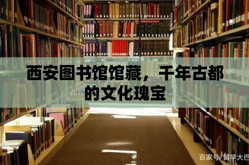 西安圖書館館藏，千年古都的文化瑰寶