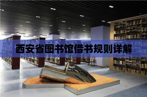 西安省圖書館借書規則詳解