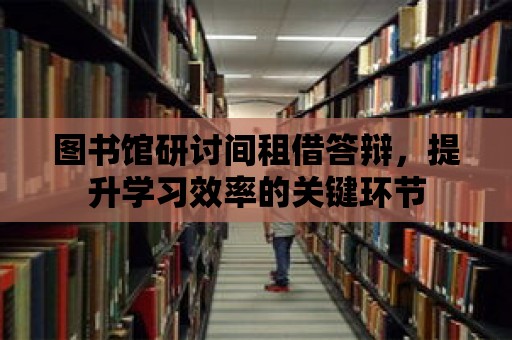 圖書館研討間租借答辯，提升學習效率的關鍵環節