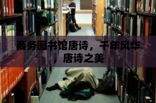 商務圖書館唐詩，千年風華，唐詩之美