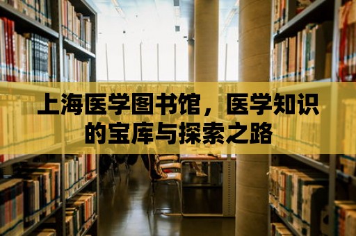 上海醫學圖書館，醫學知識的寶庫與探索之路