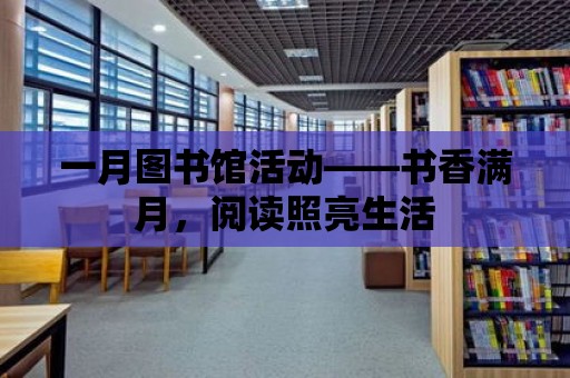 一月圖書館活動——書香滿月，閱讀照亮生活