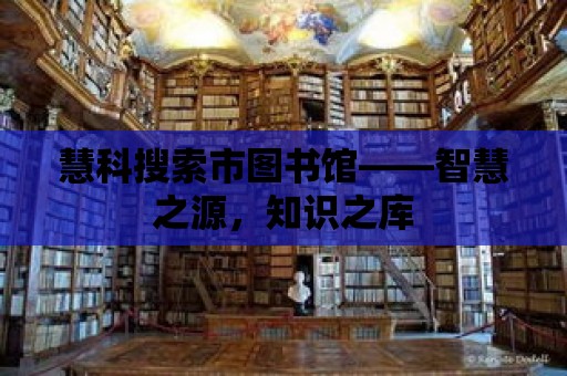 慧科搜索市圖書館——智慧之源，知識之庫