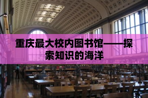 重慶最大校內圖書館——探索知識的海洋