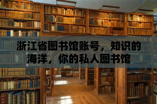 浙江省圖書館賬號，知識的海洋，你的私人圖書館