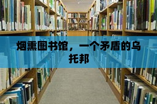 煙熏圖書館，一個矛盾的烏托邦