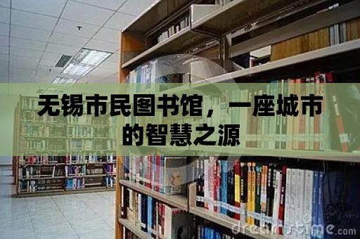 無錫市民圖書館，一座城市的智慧之源