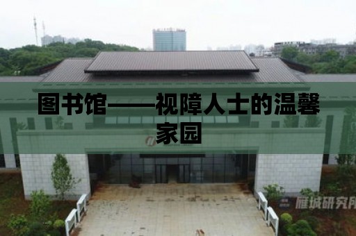 圖書館——視障人士的溫馨家園